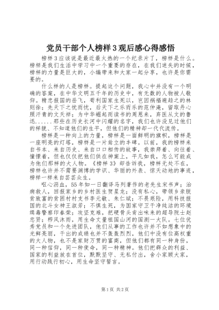 党员干部个人榜样3观后感心得感悟