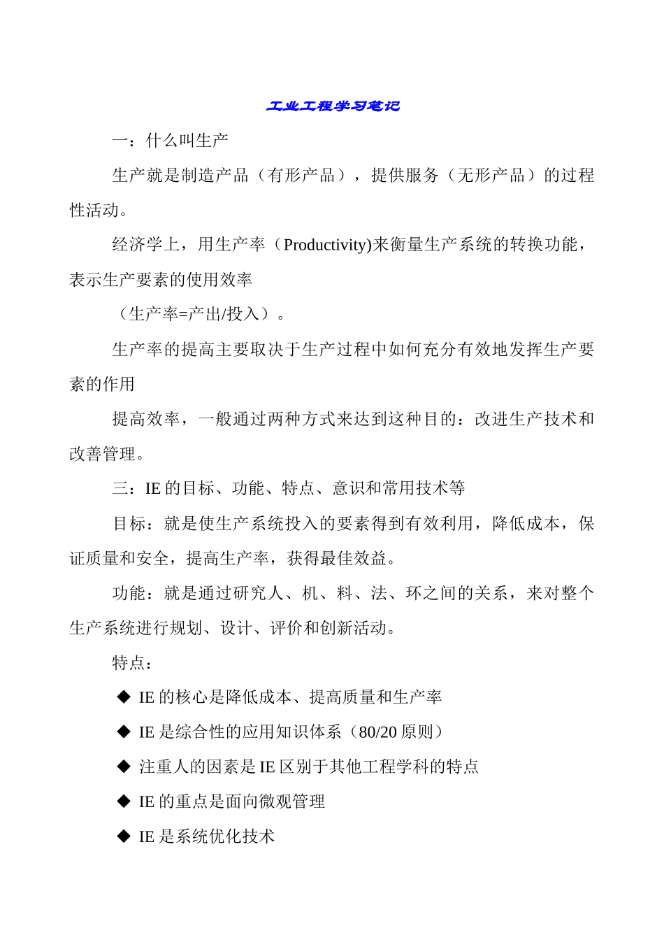 工业工程 小结_第1页