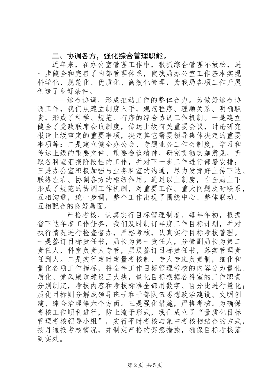 不断提高办公室综合管理水平_第2页