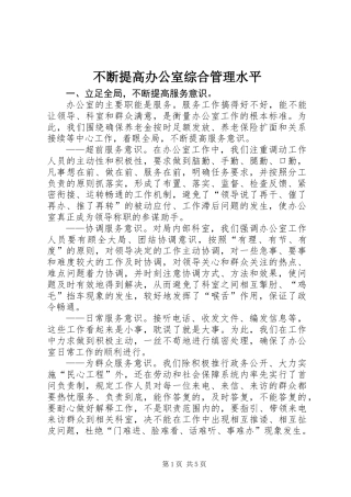 不断提高办公室综合管理水平