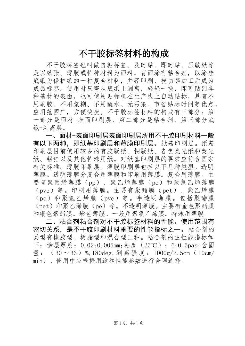 不干胶标签材料的构成_第1页
