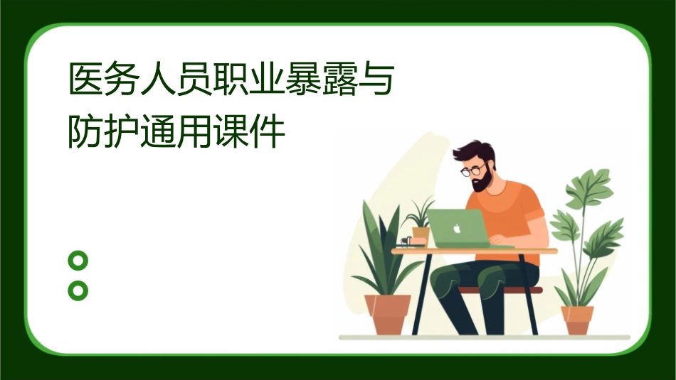 医务人员职业暴露与防护通用课件_第1页