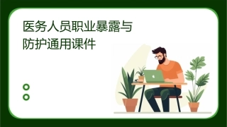 医务人员职业暴露与防护通用课件