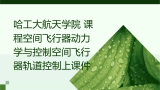 哈工大航天学院课程空间飞行器动力学与控制空间飞行器轨道控制上课件