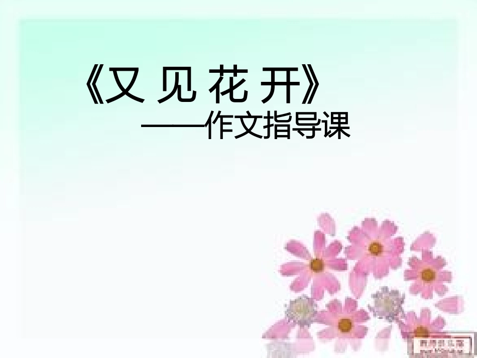 又见花开作文指导_第1页