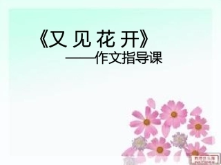 又见花开作文指导