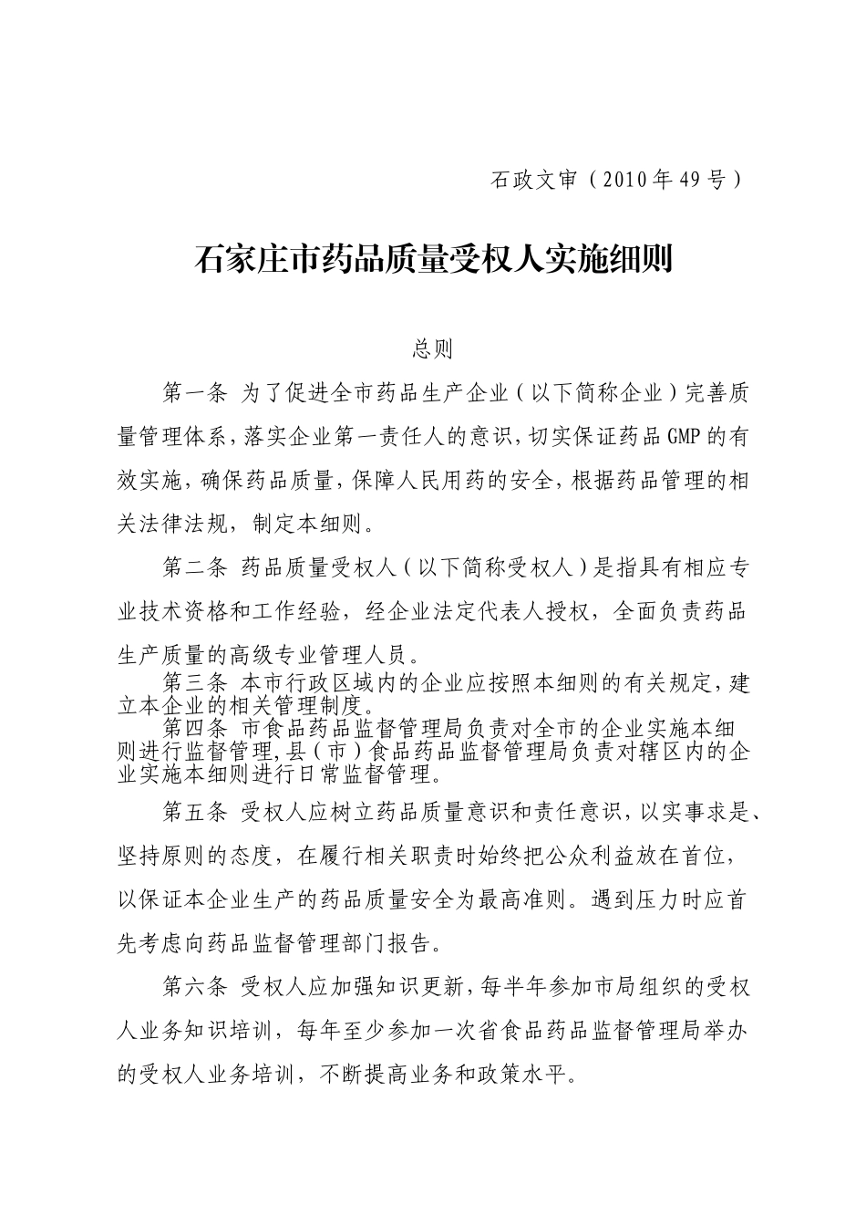 石家庄市药品质量受权人实施细则(最新2010.10.8)_第1页