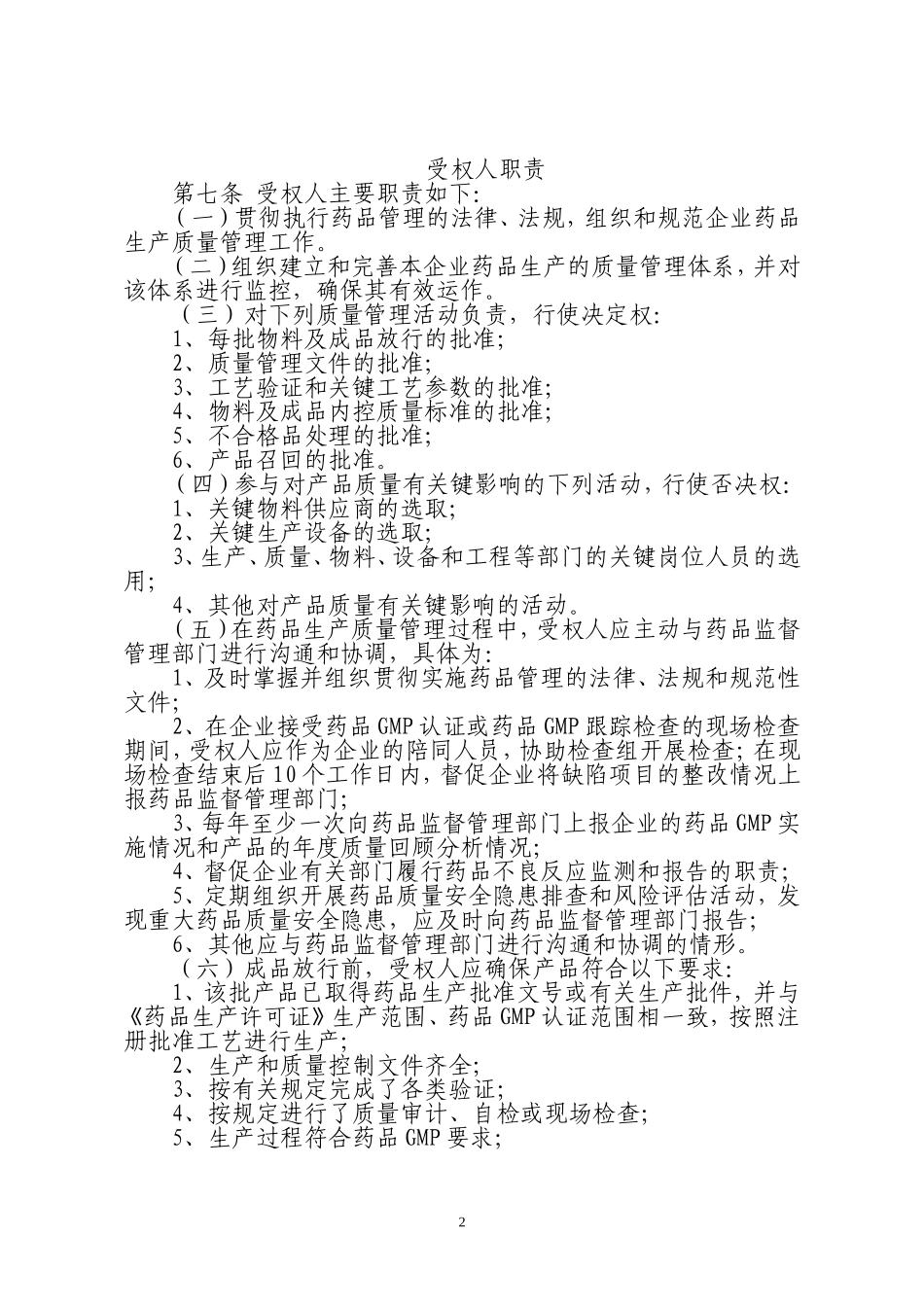 石家庄市药品质量受权人实施细则(最新2010.10.8)_第2页