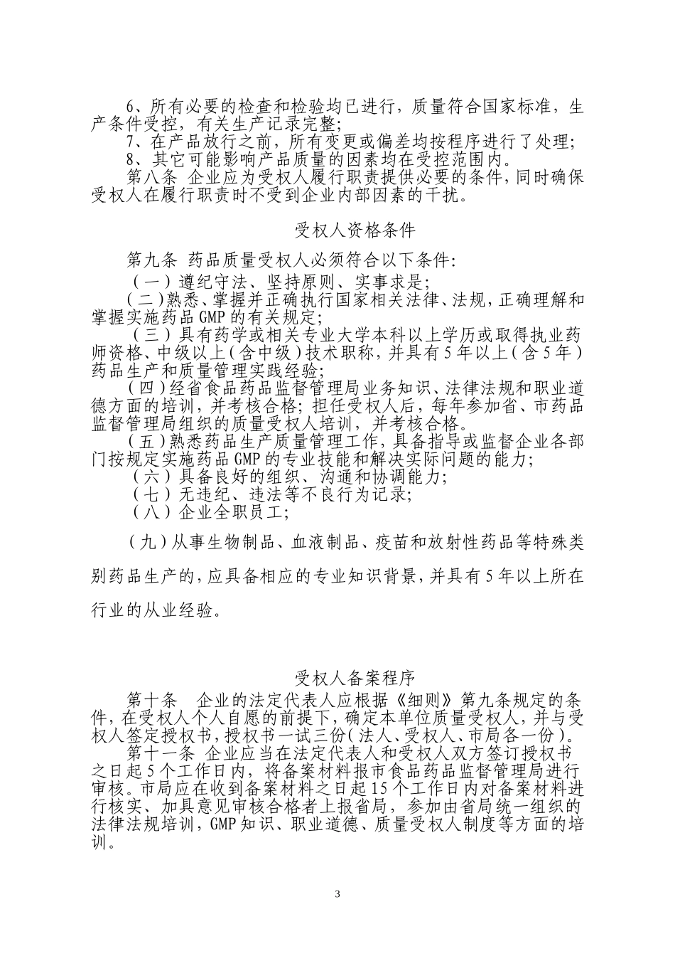 石家庄市药品质量受权人实施细则(最新2010.10.8)_第3页