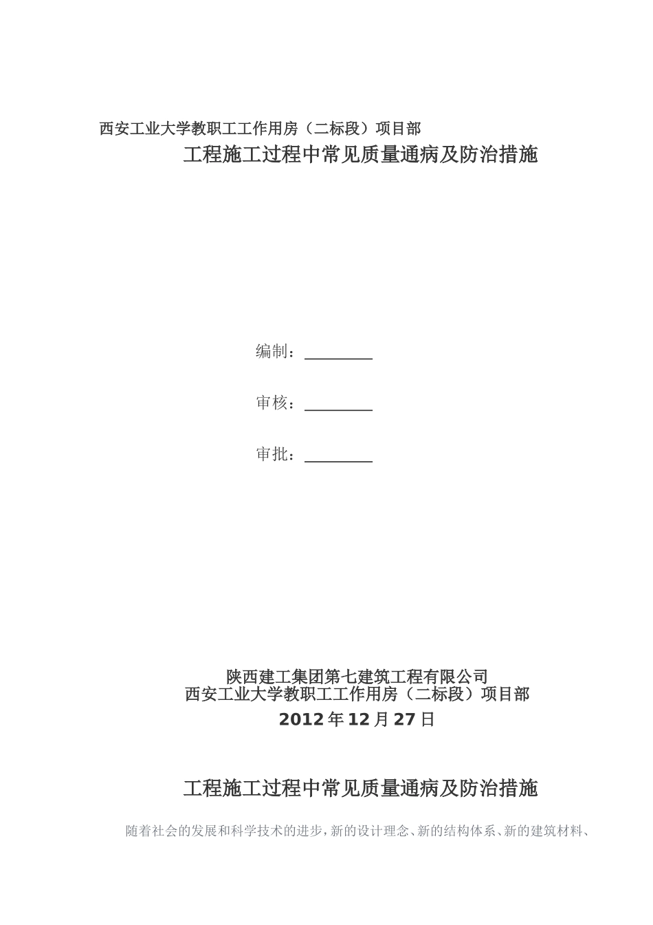 工程施工过程中常见质量通病及防治措施1020---精品资料_第2页
