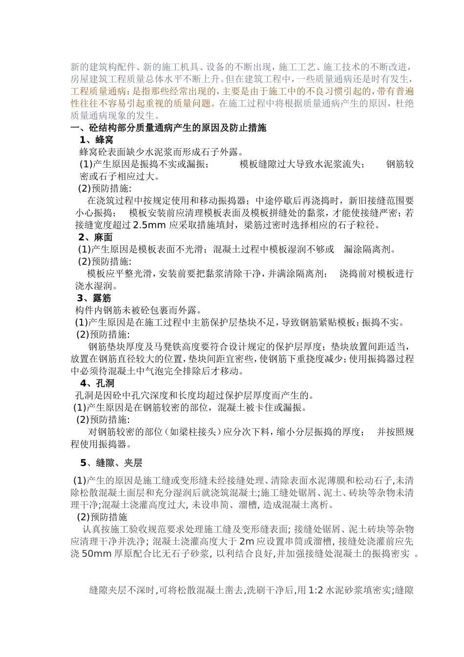 工程施工过程中常见质量通病及防治措施1020---精品资料_第3页