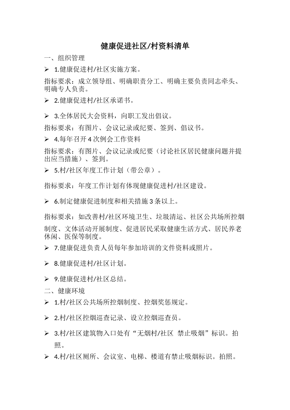 健康促进社区资料清单_第1页