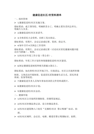 健康促进社区资料清单