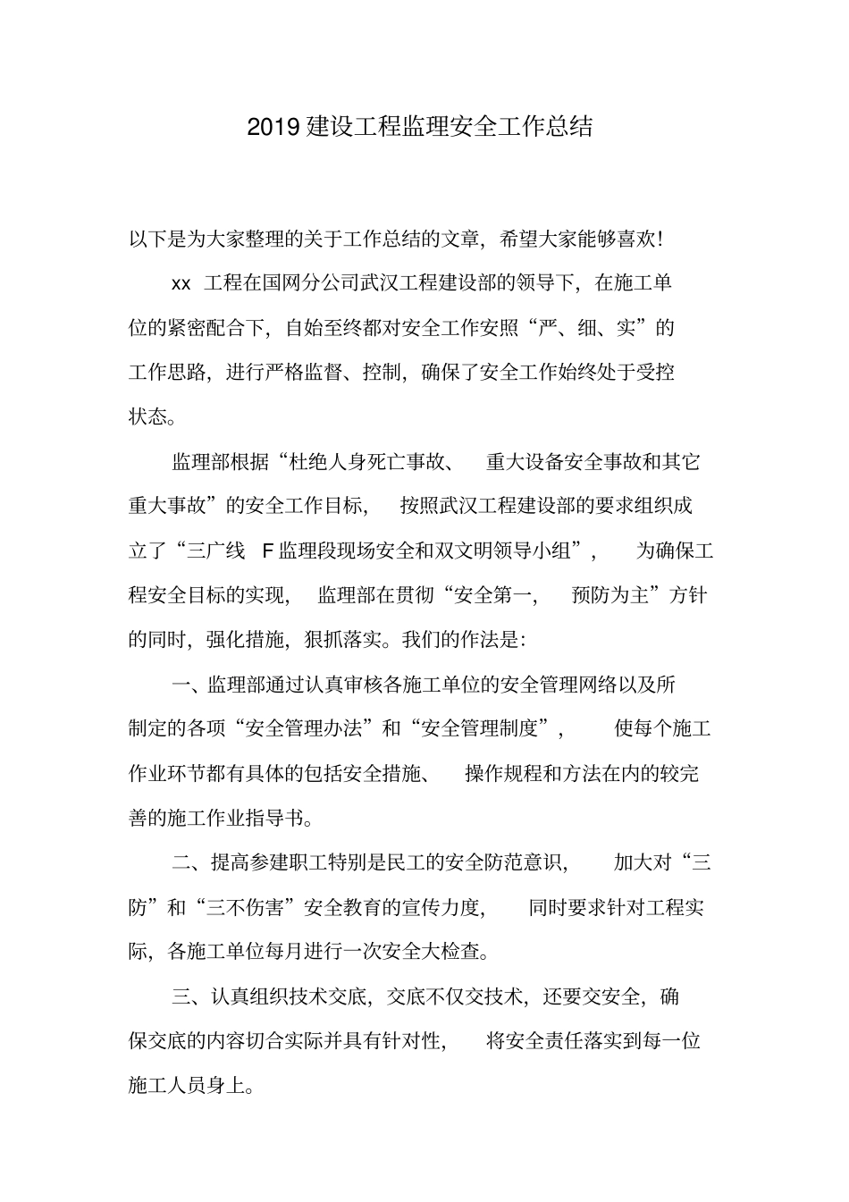 2019建设工程监理安全工作总结_第1页