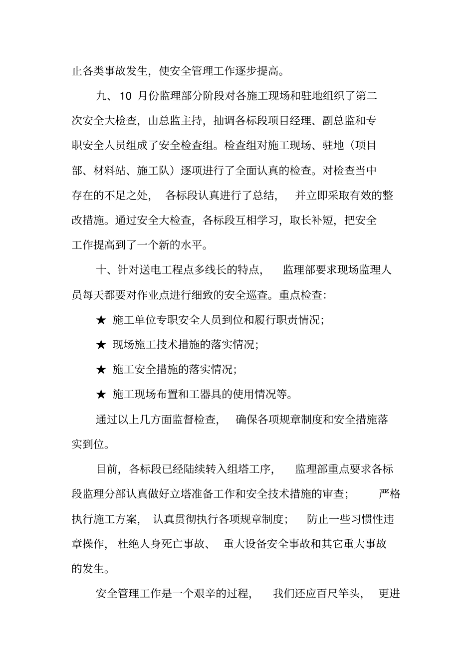 2019建设工程监理安全工作总结_第3页