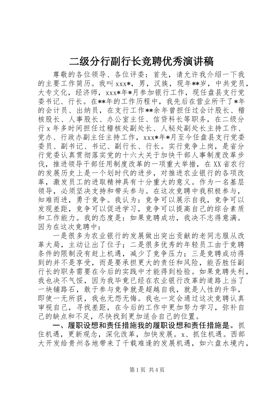 二级分行副行长竞聘优秀演讲稿_第1页