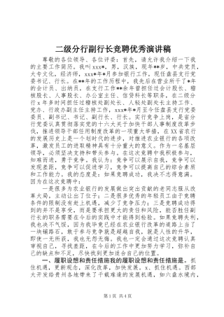 二级分行副行长竞聘优秀演讲稿