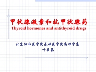 甲状腺激素和抗甲状腺药Thyroid