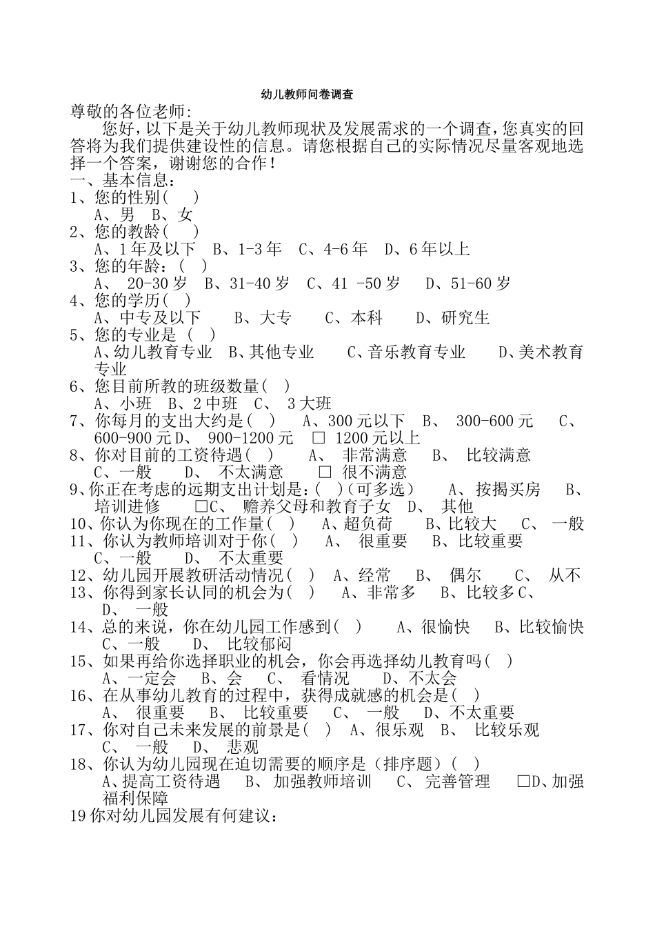 幼儿教师调查问卷_第1页