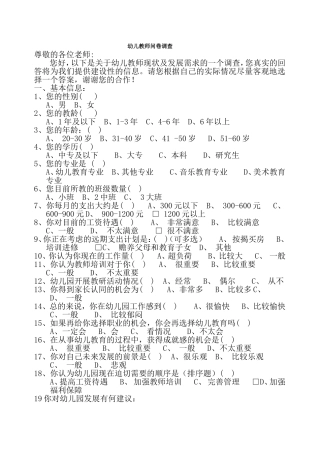 幼儿教师调查问卷