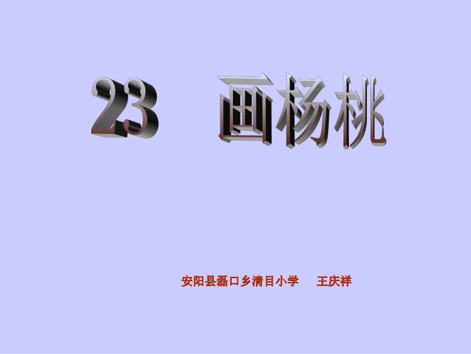 磊口清目课件王庆祥_第1页