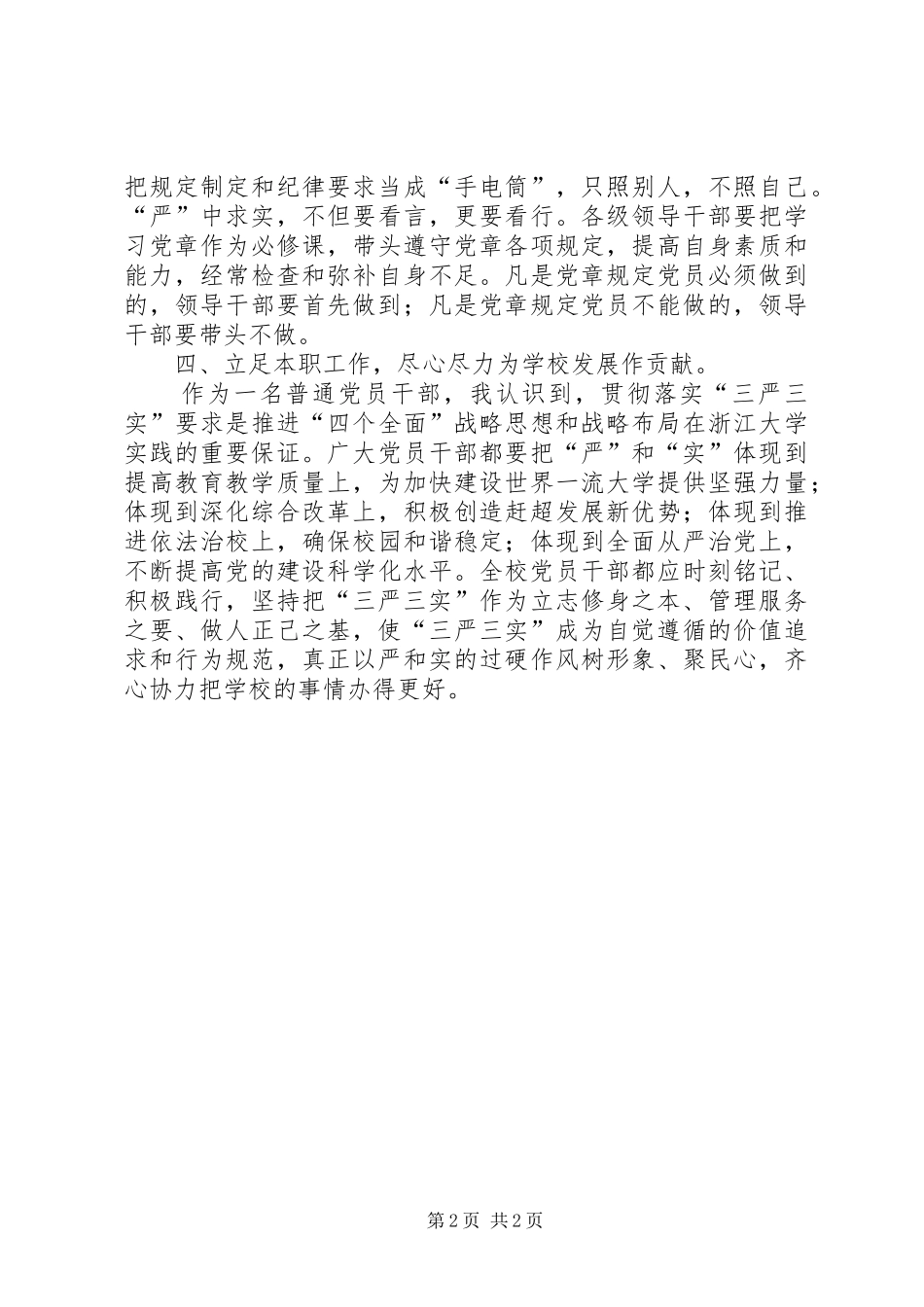 严以修身专题学习心得体会 _第2页