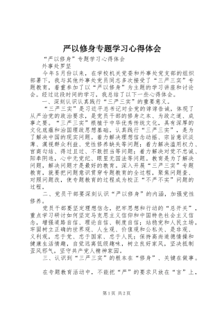 严以修身专题学习心得体会 