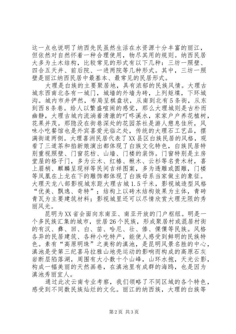 观云南映象的感想 _第2页
