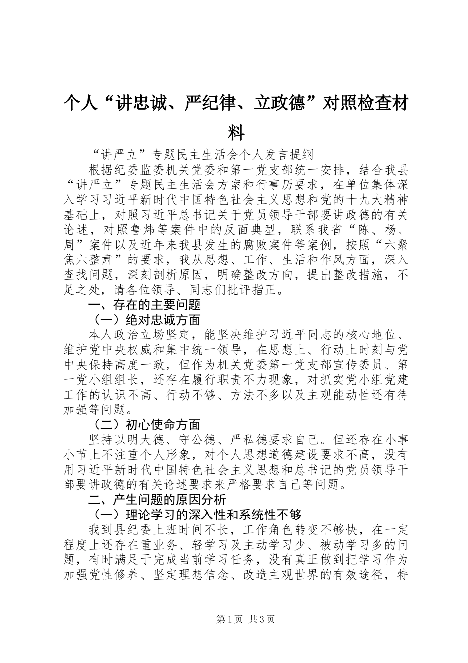 个人“讲忠诚、严纪律、立政德”对照检查材料_第1页