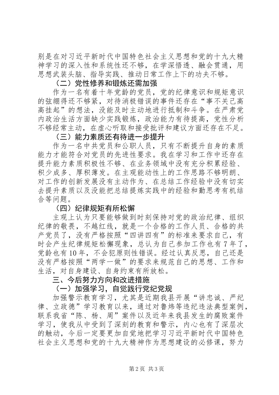 个人“讲忠诚、严纪律、立政德”对照检查材料_第2页