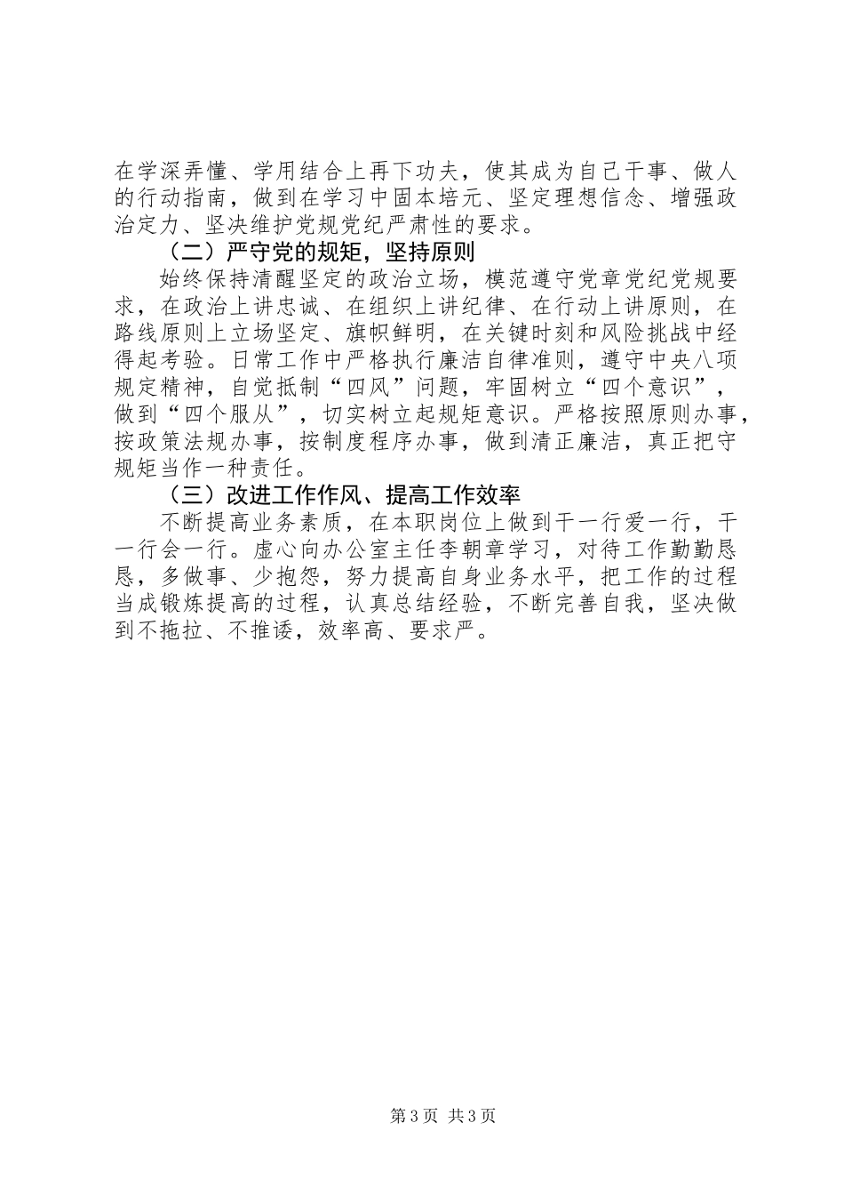 个人“讲忠诚、严纪律、立政德”对照检查材料_第3页