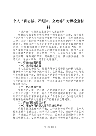 个人“讲忠诚、严纪律、立政德”对照检查材料