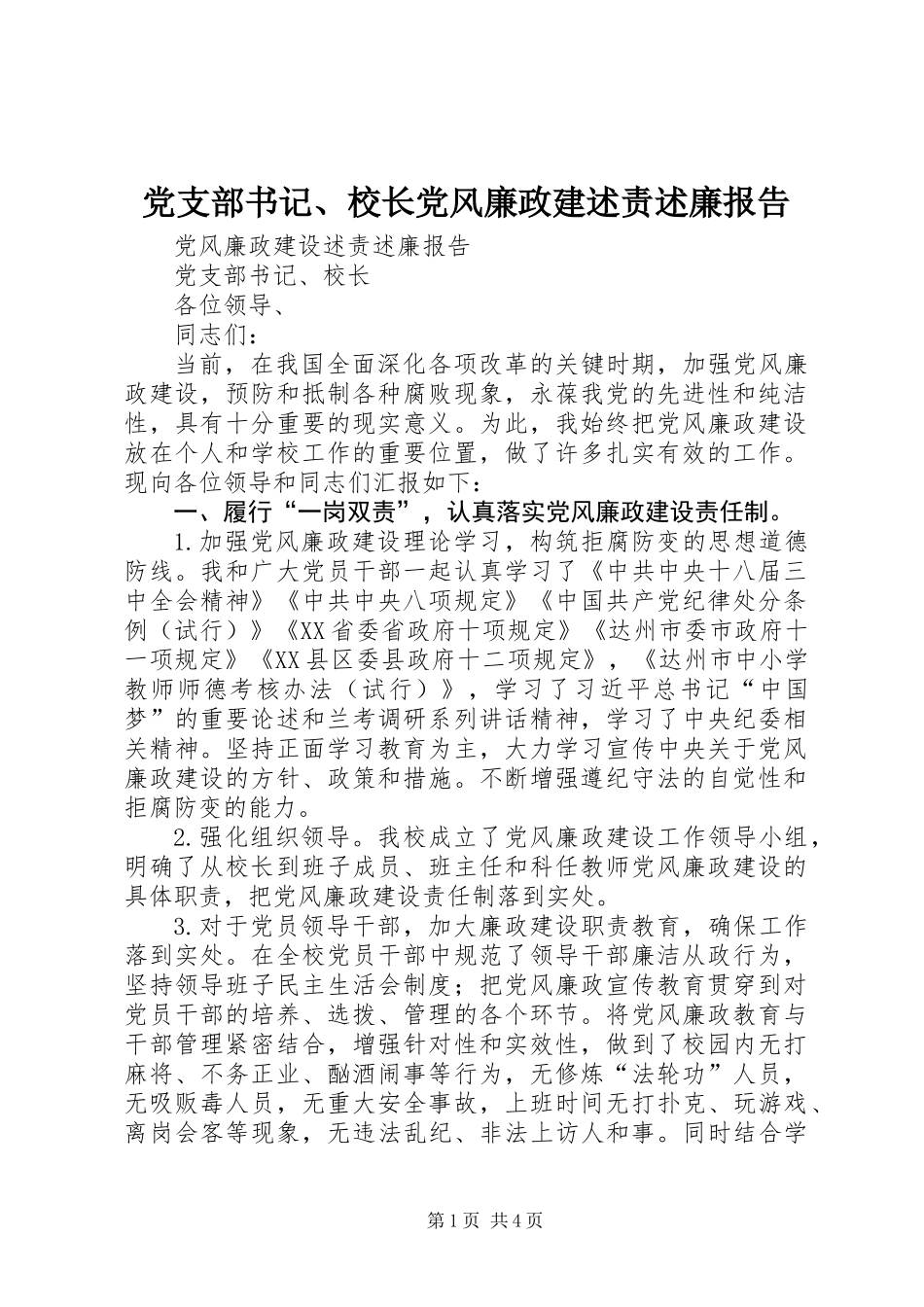 党支部书记、校长党风廉政建述责述廉报告_第1页