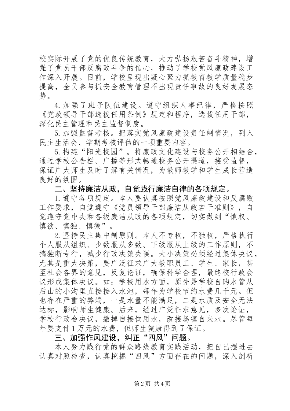 党支部书记、校长党风廉政建述责述廉报告_第2页