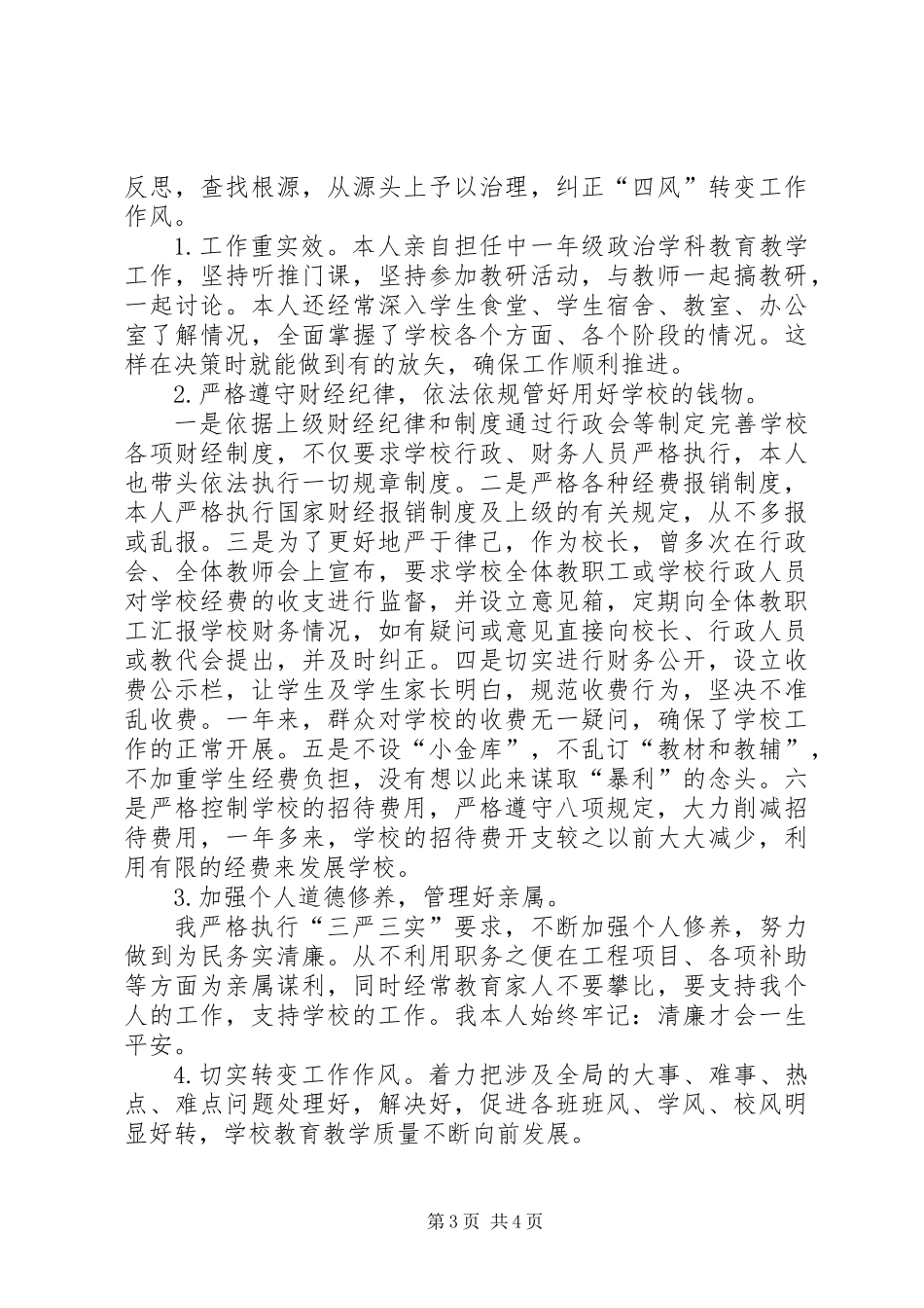 党支部书记、校长党风廉政建述责述廉报告_第3页