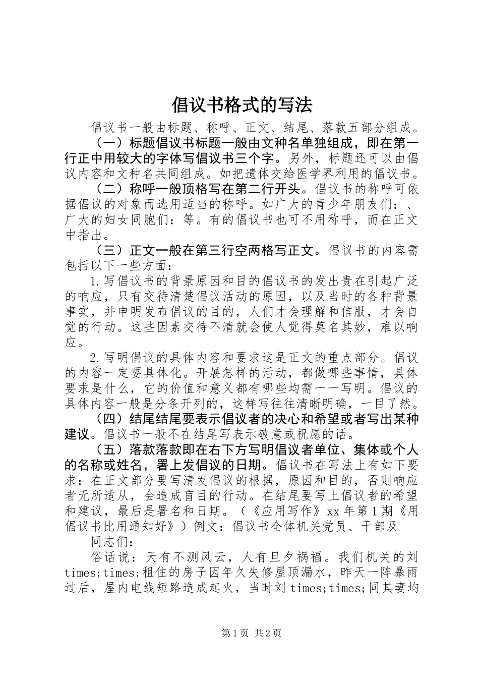 倡议书格式的写法 (2)_第1页