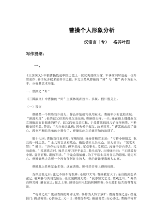 曹操个人形象分析