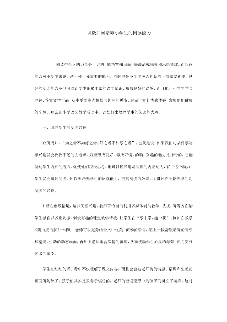 谈谈如何培养小学生的阅读能力_第1页
