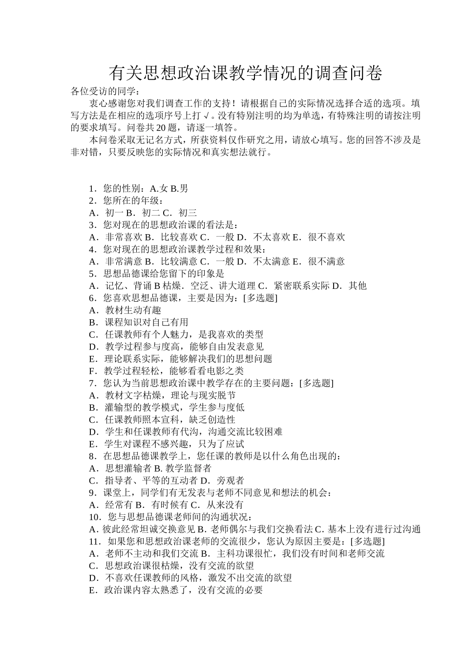 有关思想政治课教学情况的调查问卷_第1页