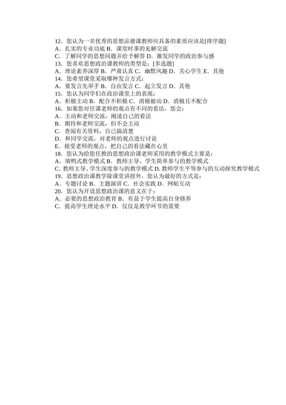 有关思想政治课教学情况的调查问卷_第2页