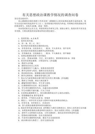 有关思想政治课教学情况的调查问卷