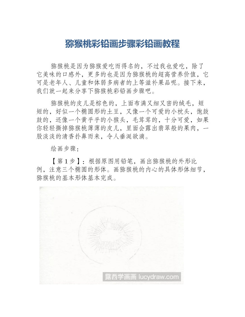 猕猴桃彩铅画步骤彩铅画教程_第1页