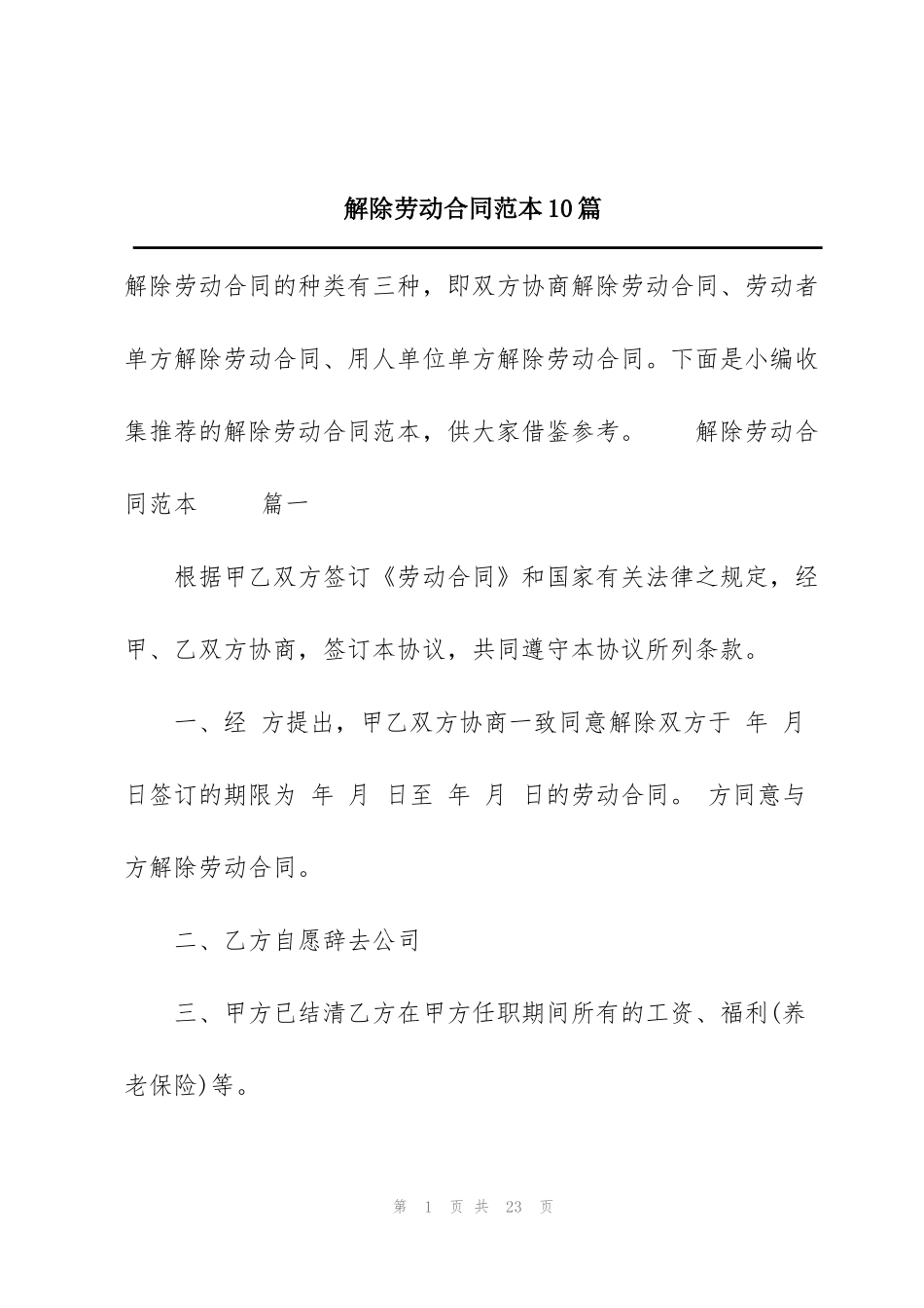 解除劳动合同范本10篇_第1页
