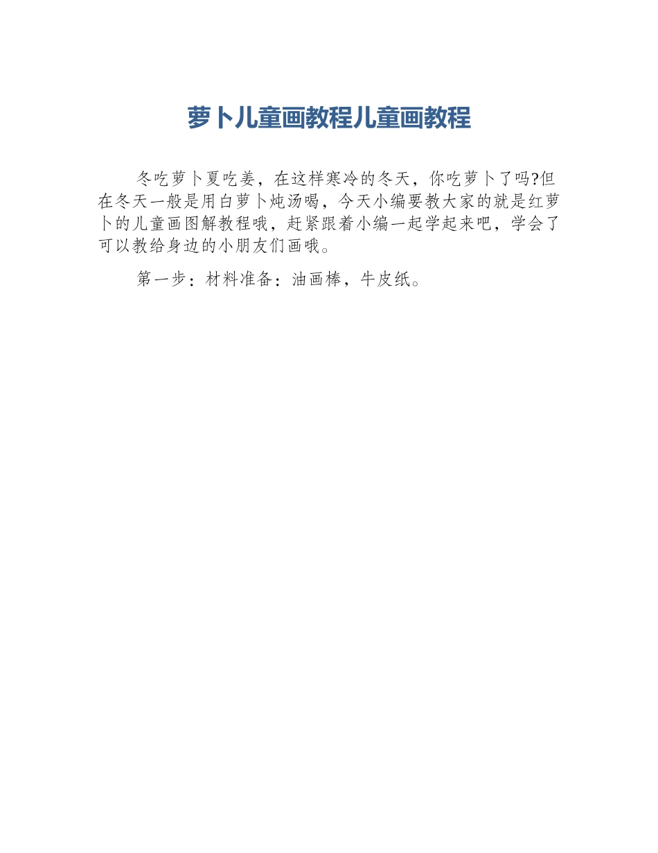 萝卜儿童画教程儿童画教程_第1页