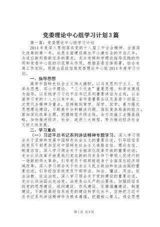 党委理论中心组学习计划3篇