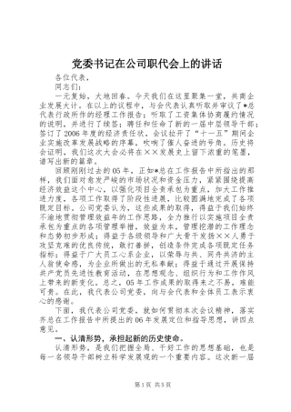 党委书记在公司职代会上的讲话