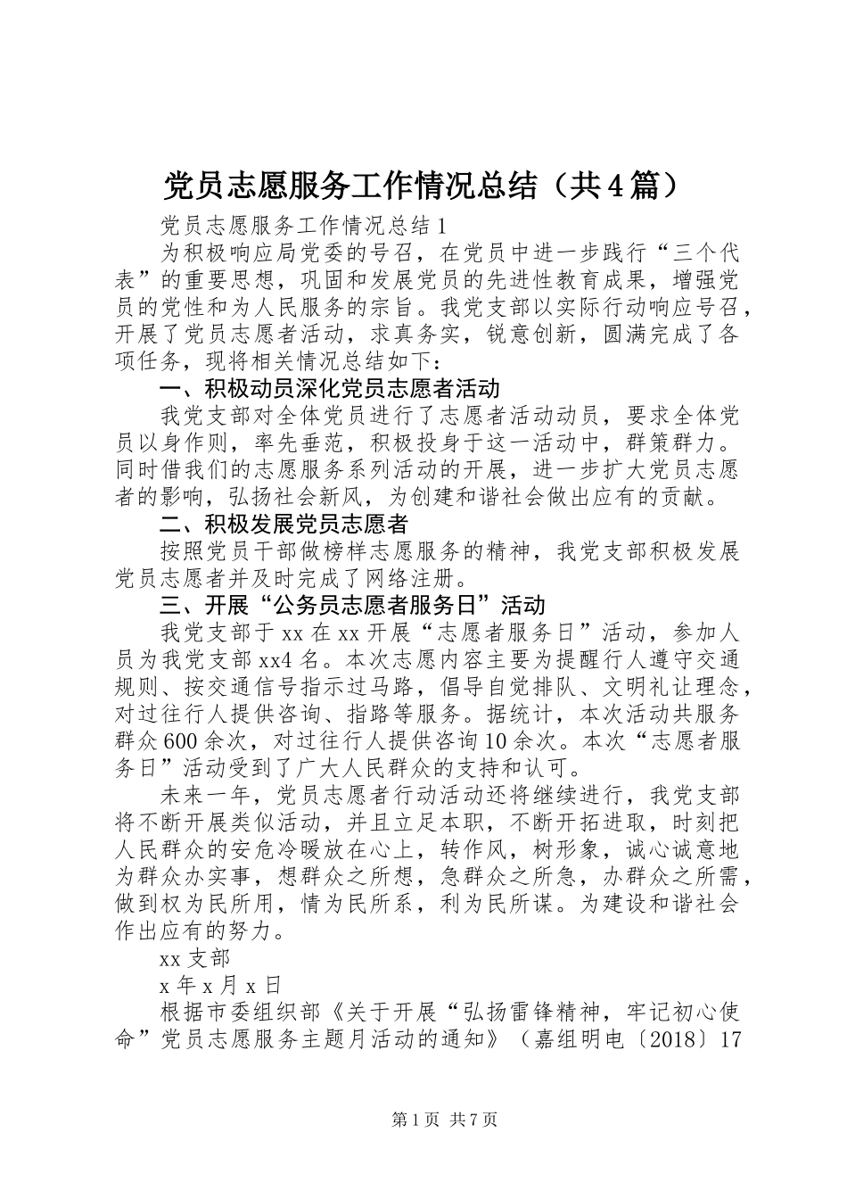党员志愿服务工作情况总结（共4篇） (2)_第1页