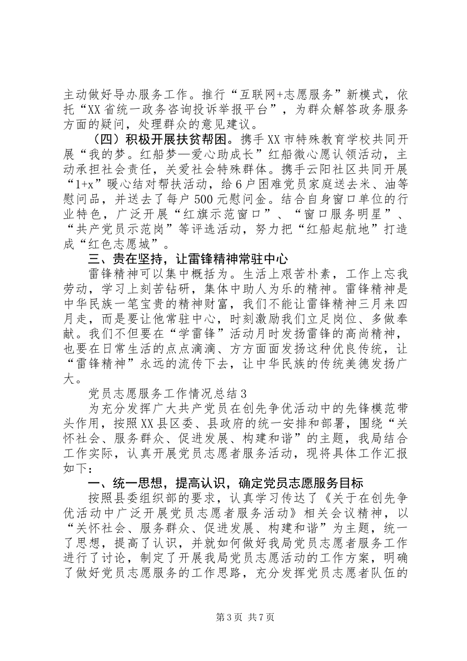 党员志愿服务工作情况总结（共4篇） (2)_第3页