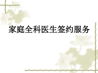 家庭医生签约服务解读