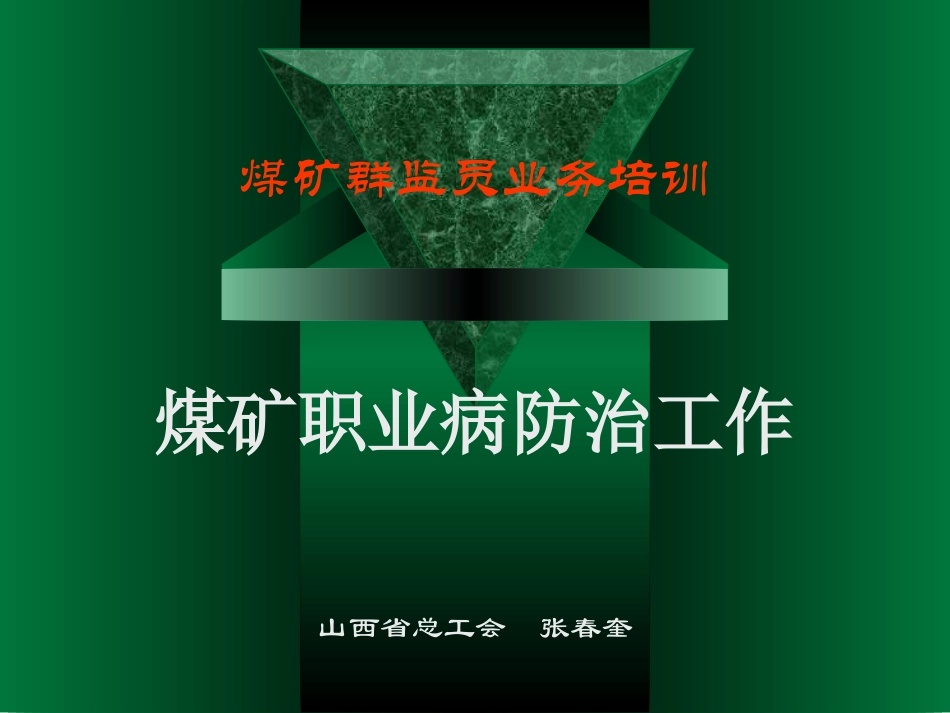 煤矿职业病防治工作模板_第1页